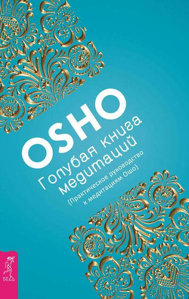 Обложка книги «Голубая книга медитаций. Практическое руководство к медитациям Ошо»