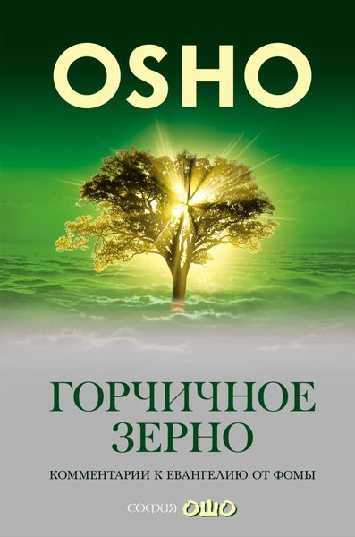 Обложка книги «Горчичное зерно. Комментарии к пятому Евангелию от св. Фомы»