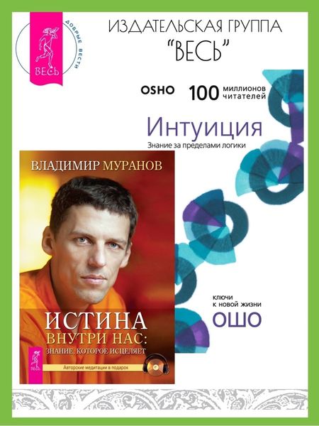 Обложка книги  «Истина внутри нас: знание, которое исцеляет. Интуиция: Знание за пределами логики»