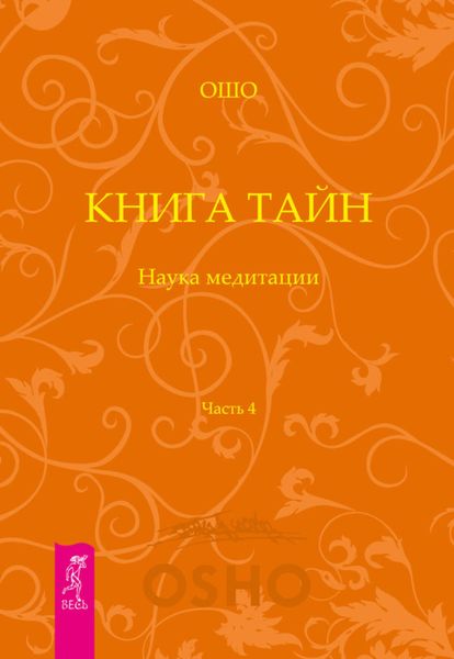 Обложка книги «Книга Тайн. Наука медитации. Часть 4»