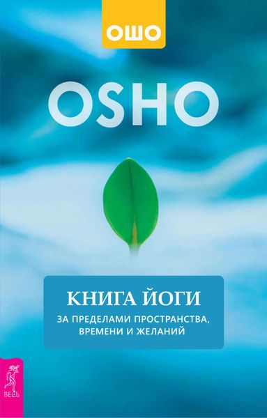 Обложка книги «Книга йоги. За пределами пространства, времени и желаний»