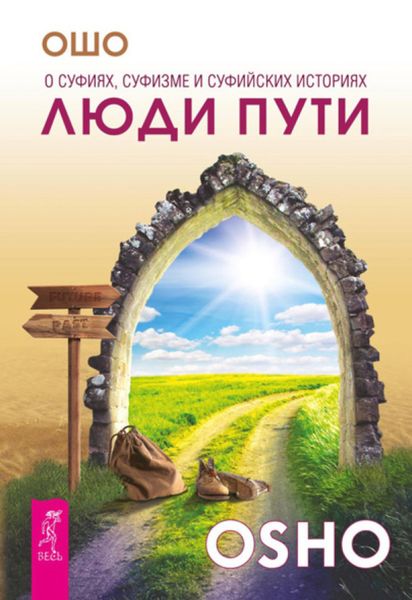 Обложка книги «Люди пути. О суфиях, суфизме и суфийских историях»