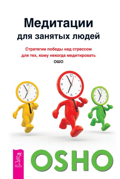 Обложка книги  «Медитации для занятых людей. Стратегии победы над стрессом для тех, кому некогда медитировать»