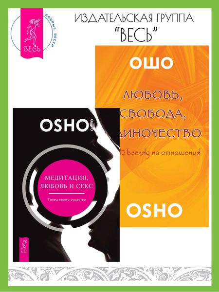Обложка книги «Медитация, любовь и секс – танец твоего существа. Любовь, свобода, одиночество: новый взгляд на отношения»