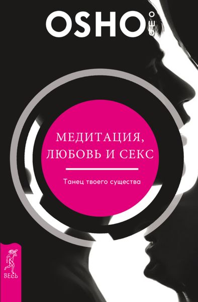 Обложка книги  «Медитация, любовь и секс – танец твоего существа»