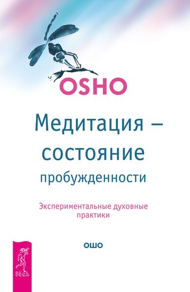 Обложка книги «Медитация – состояние пробужденности. Экспериментальные духовные практики»