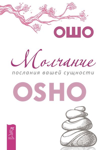 Обложка книги «Молчание: послания вашей сущности»