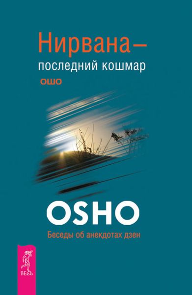 Обложка книги «Нирвана – последний кошмар. Беседы об анекдотах дзен»