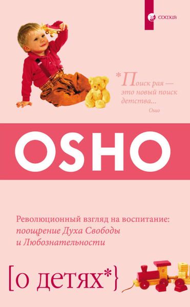 Обложка книги  «О детях. Революционный взгляд на воспитание: поощрение Духа Свободы и Любознательности»