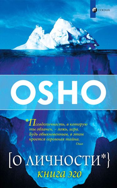 Обложка книги  «О Личности. Книга эго»