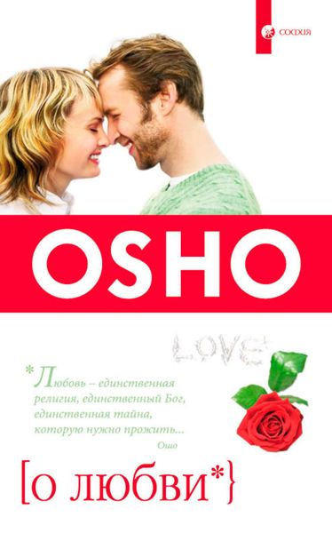 Обложка книги  «О Любви»