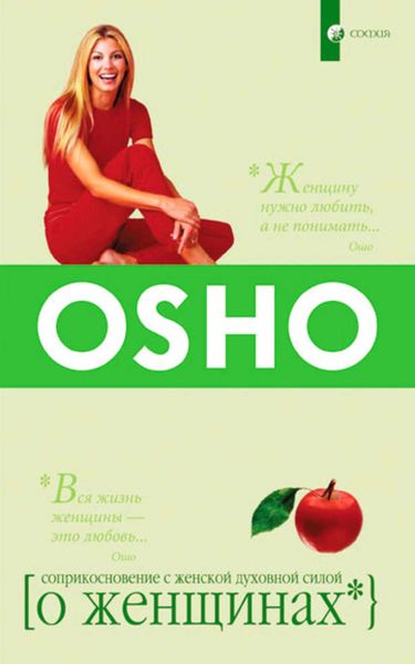 Обложка книги  «О Женщинах. Соприкосновение с женской духовной силой»
