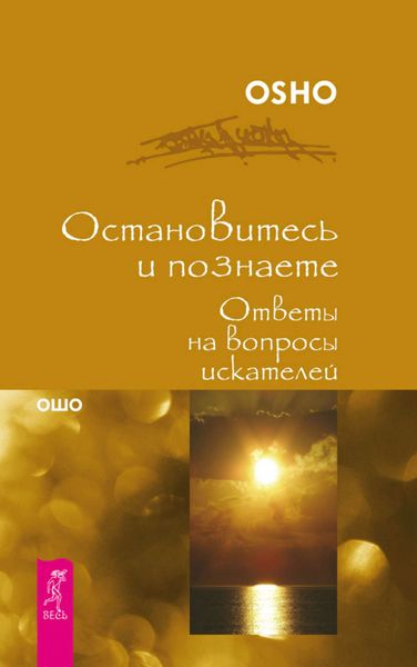 Обложка книги «Остановитесь и познайте. Ответы на вопросы искателей»