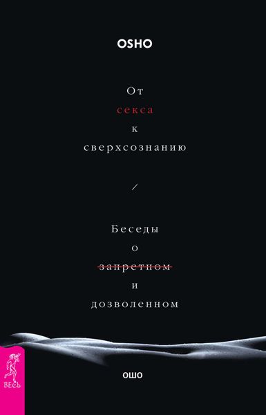 Обложка книги «От секса к сверхсознанию. Беседы о запретном и дозволенном»