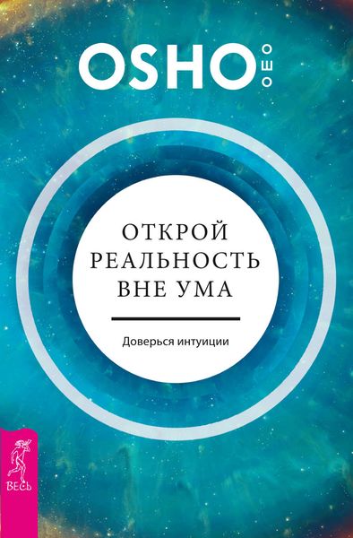 Обложка книги «Открой реальность вне ума: доверься интуиции»
