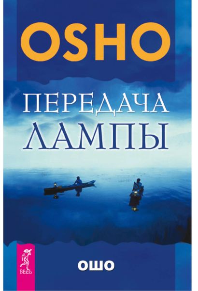 Обложка книги «Передача лампы»
