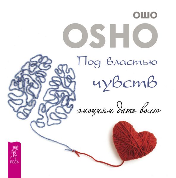 Обложка книги «Под властью чувств: эмоциям дать волю»