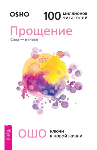 Обложка книги «Прощение. Сила – в гневе»
