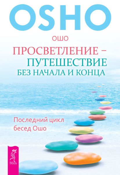 Обложка книги «Просветление – путешествие без начала и конца. Последний цикл бесед Ошо»