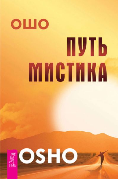 Обложка книги «Путь мистика»