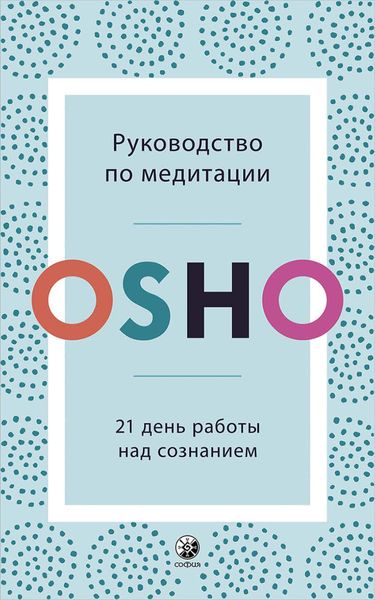 Обложка книги  «Руководство по медитации. 21 день работы над сознанием»