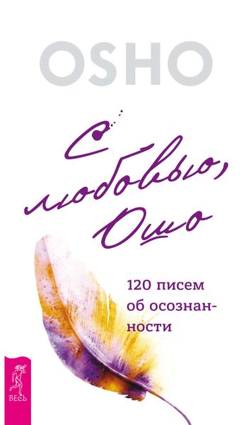 Обложка книги «С любовью, Ошо. 120 писем об осознанности»