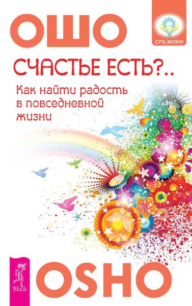 Обложка книги «Счастье есть? Возможно ли найти радость в серой повседневности»
