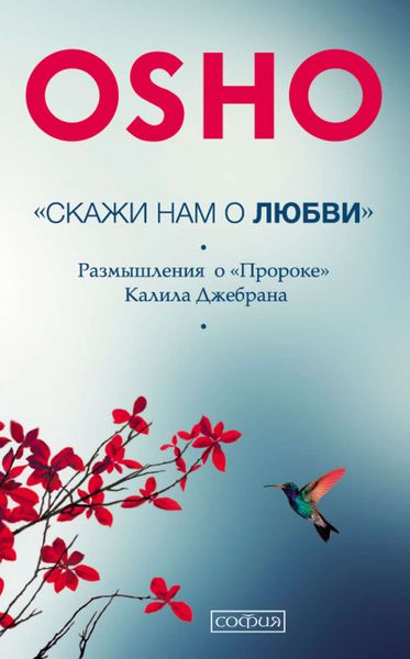 Обложка книги  ««Скажи нам о Любви». Размышления о «Пророке» Халиля Джебрана»