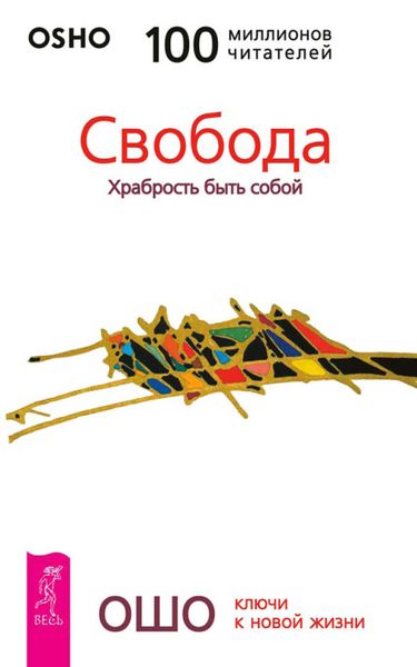Обложка книги «Свобода. Храбрость быть собой»