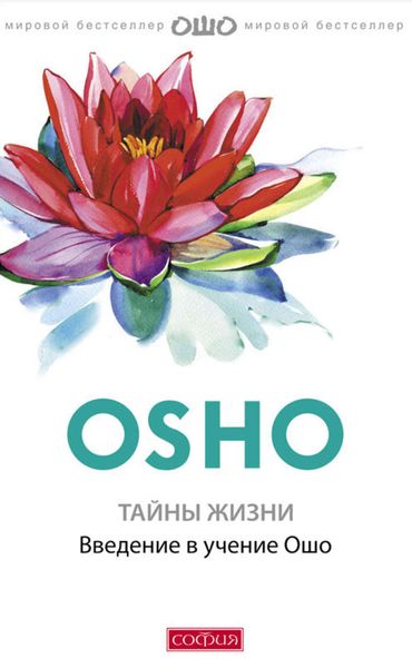 Обложка книги  «Тайны жизни. Введение в учение Ошо»