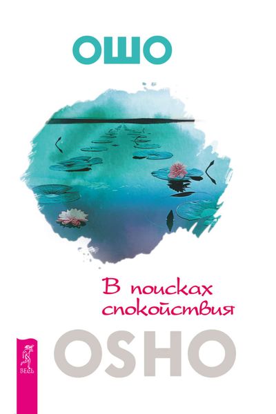 Обложка книги «В поисках спокойствия»