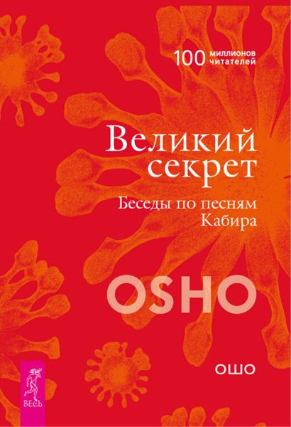 Обложка книги «Великий секрет. Беседы по песням Кабира»