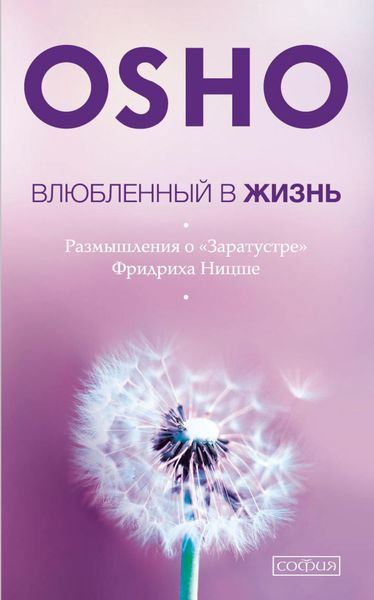 Обложка книги  «Влюбленный в жизнь. Размышления о «Заратустре» Фридриха Ницше»