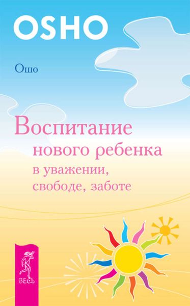 Обложка книги «Воспитание нового ребенка в уважении, свободе, заботе»