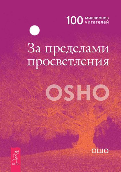 Обложка книги «За пределами просветления»
