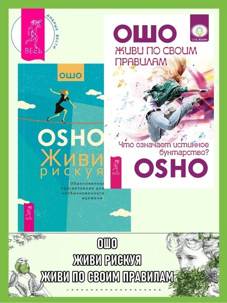 Обложка книги  «Живи по своим правилам: Что означает истинное бунтарство? Живи рискуя: Обыкновенное просветление для необыкновенного времени»