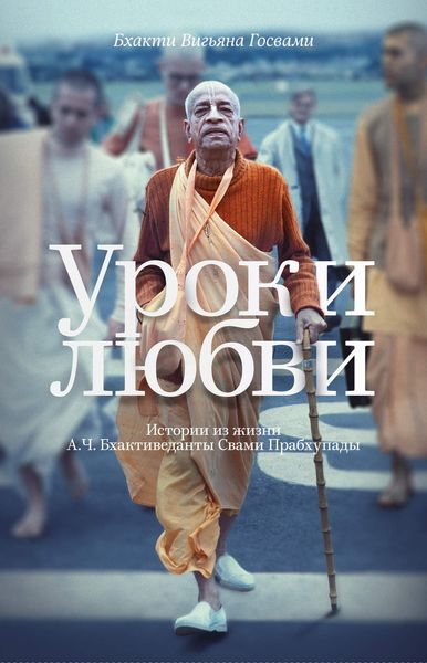 Обложка книги  «Уроки любви. Истории из жизни А. Ч. Бхактиведанты Свами Прабхупады»