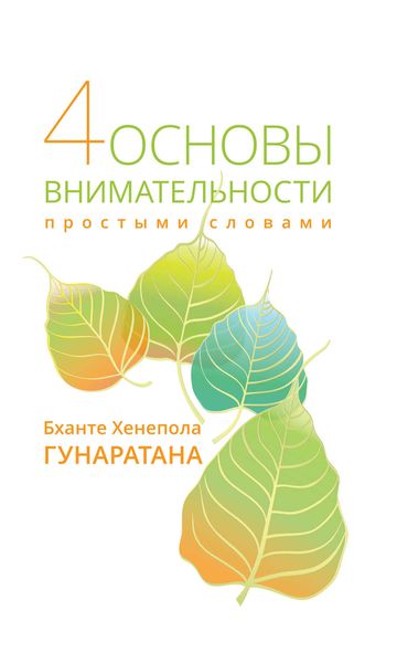 Обложка книги  «Четыре основы внимательности простыми словами»