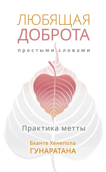Обложка книги «Любящая доброта простыми словами. Практика метты»