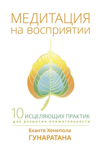 Обложка книги «Медитация на восприятии. Десять исцеляющих практик для развития внимательности»