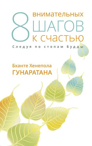 Обложка книги «Восемь внимательных шагов к счастью. Следуя по стопам Будды»