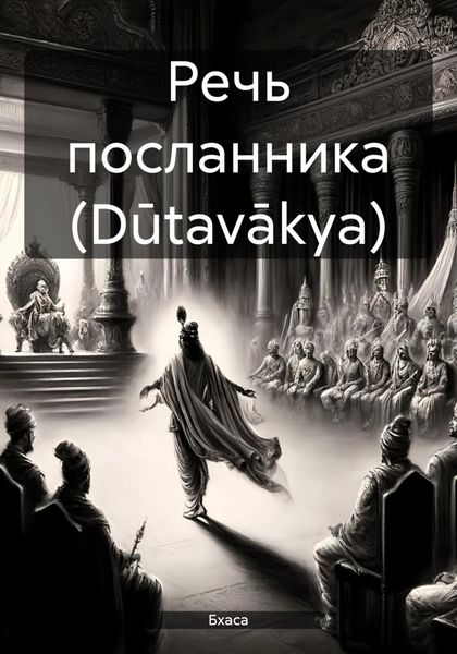 Обложка книги  «Речь посланника (Dūtavākya)»