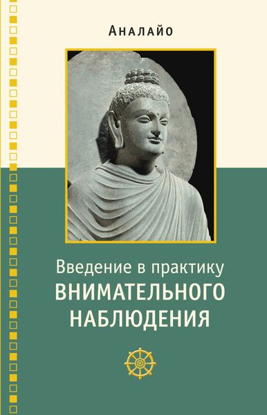 Обложка книги «Введение в практику внимательного наблюдения. Буддийское обоснование и практические занятия»