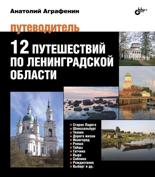 Обложка книги  «12 путешествий по Ленинградской области. Путеводитель»
