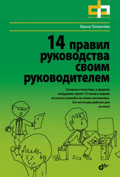 Обложка книги  «14 правил руководства своим руководителем»