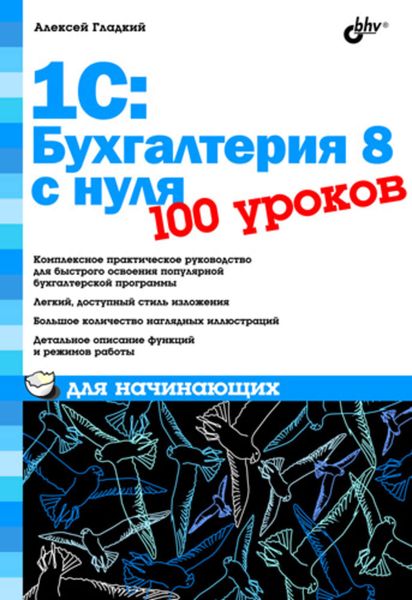 Обложка книги  «1С: Бухгалтерия 8 с нуля. 100 уроков для начинающих»