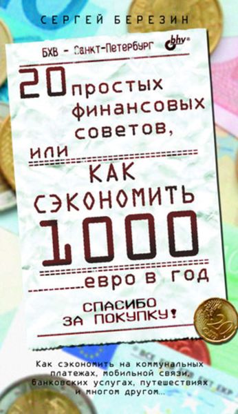 Обложка книги  «20 простых финансовых советов, или Как сэкономить 1000 евро в год»