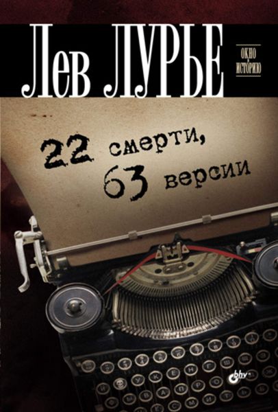 Обложка книги  «22 смерти, 63 версии»