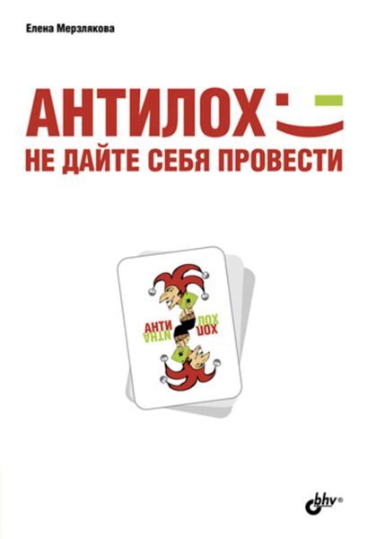 Обложка книги  «АнтиЛох: не дайте себя провести»