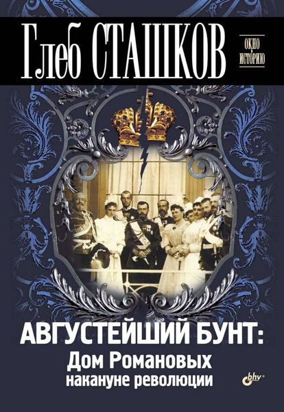 Обложка книги  «Августейший бунт. Дом Романовых накануне революции»